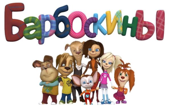 Барбоскины шоу блоггеров
