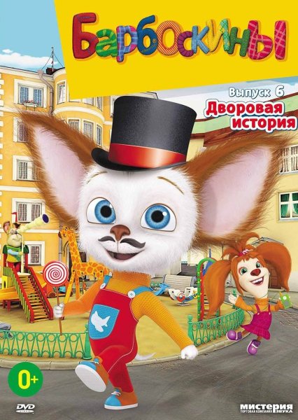 Барбоскины обложка мультика