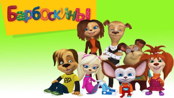 Ксения Бржезовская Барбоскины