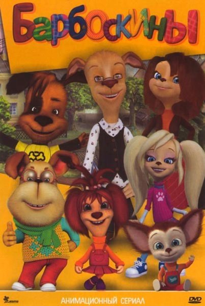 Олег Куликович Барбоскины