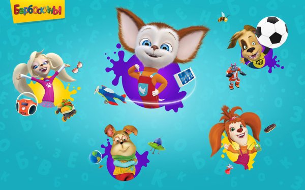 Барбоскины картинки