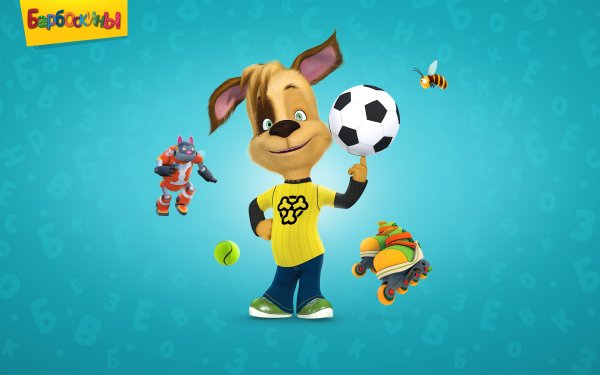 Дружок из мультика Барбоскины