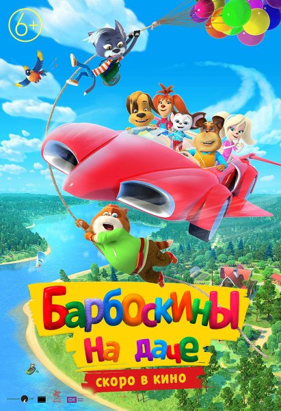 Барбоскины в кино 2020