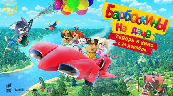 Барбоскины фильм 2020