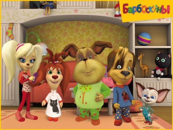 Барбоскины друзья