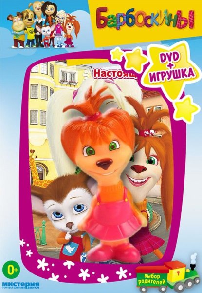 Барбоскины обложка