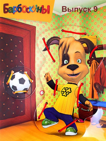 Барбоскины футболист дружок