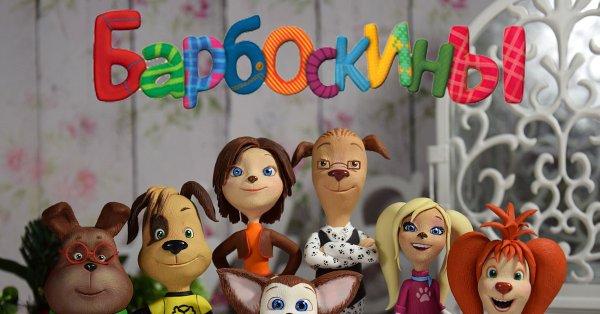 Семья в мультике Барбоскины