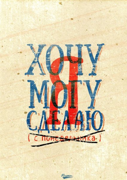 Плакат с мотивирующими фразами