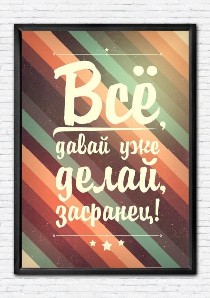 Мотивационные плакаты