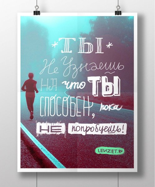 Мотивирующие постеры