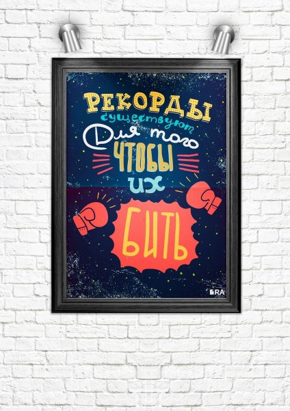 Мотивирующие постеры