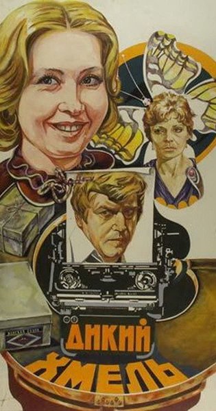 Хмель фильм обложка