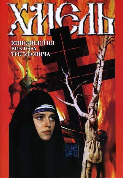 Хмель фильм первый крепость фильм 1991 актёры