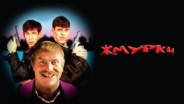 Сергей Михайлович Жмурки