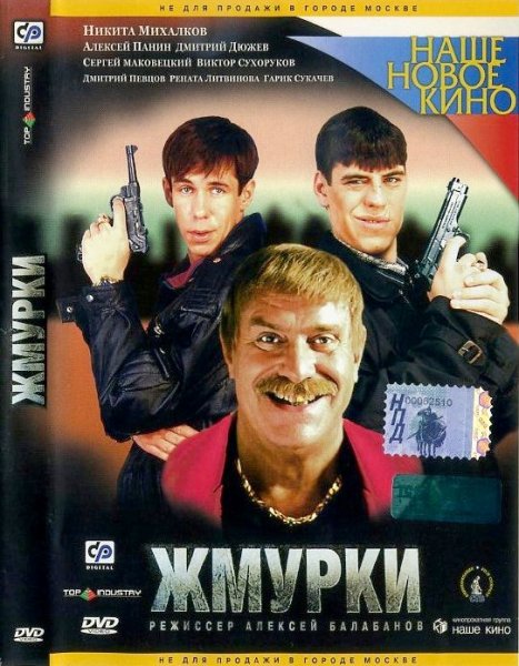 Жмурки 2005 Постер