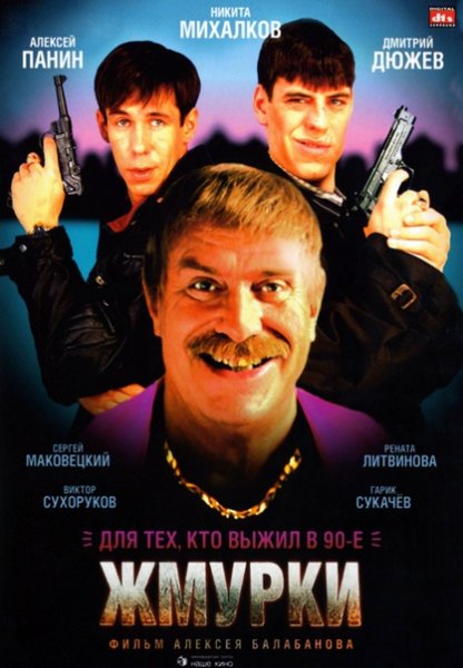 Жмурки 2005 Постер