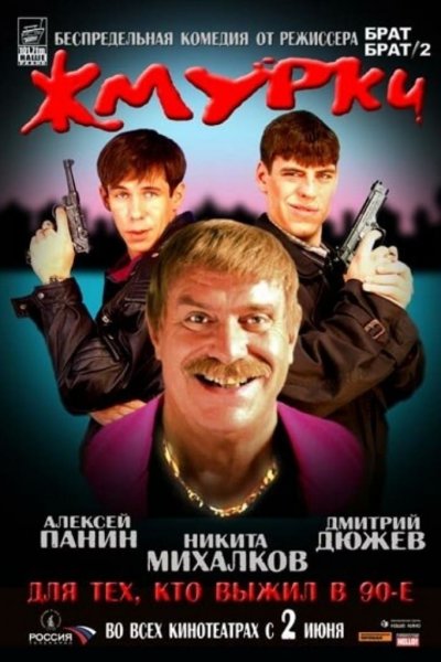 «Жмурки» (2005) Никита Михалков