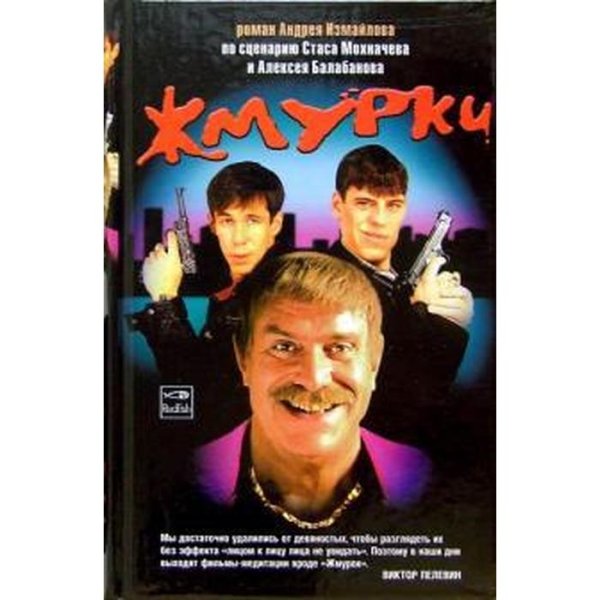 Жмурки фильм 2005