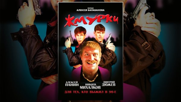 Дюжев Жмурки