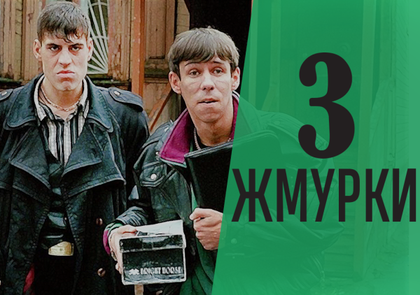 Жмурки фильм 2005 Постер