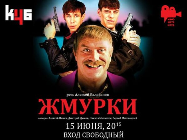 «Жмурки» (2005) Никита Михалков