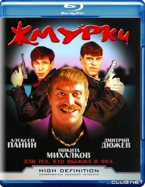 Жмурки афиша