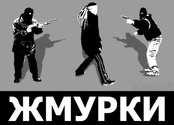 Дмитрий Дюжев Жмурки