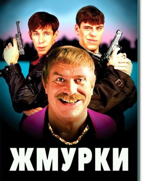 Александр Баширов Жмурки