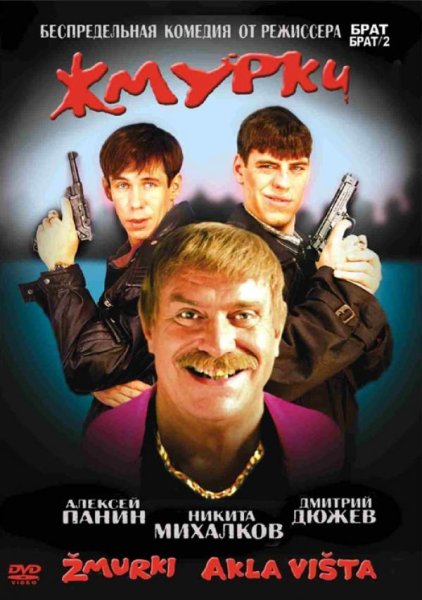 Жмурки пятерка