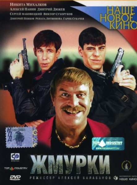Жмурки фильм 2005 двд