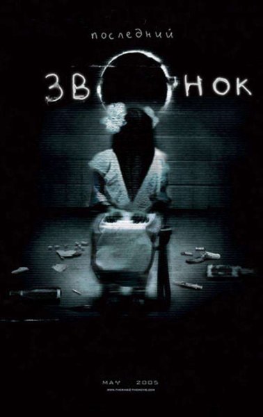 Звонок 2002 Постер