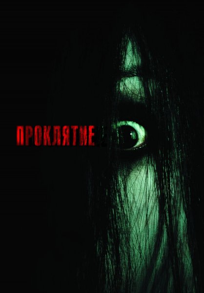 The Ring 2002