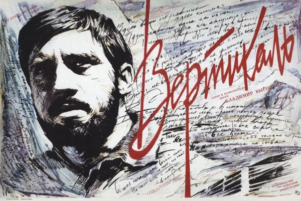 Владимир Высоцкий в фильме Вертикаль