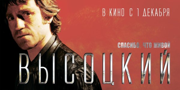 Высоцкий. Спасибо, что живой фильм 2011