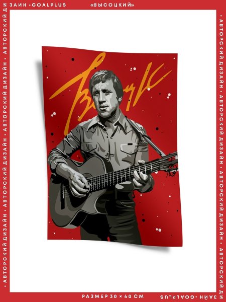 Владимир Высоцкий плакат