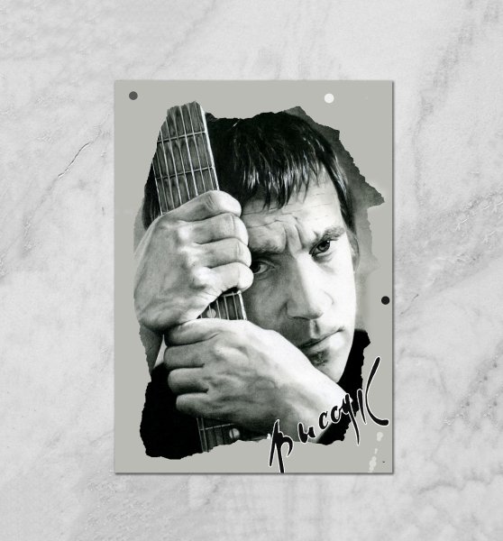 Постер Владимир Высoцкий