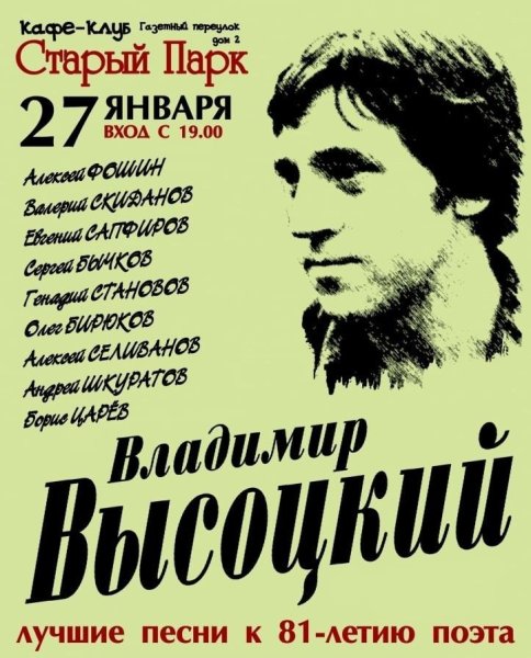 Высоцкий афиша
