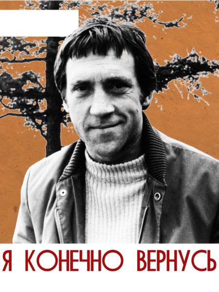 Памяти Владимира Высоцкого