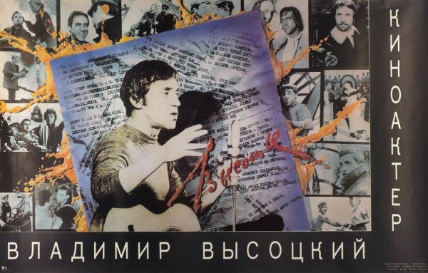 Постер Владимир Высoцкий