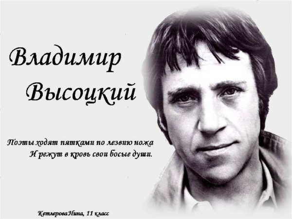 Владимир Высоцкий