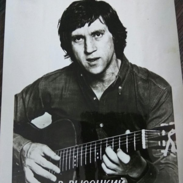 Валерий Плотников Высоцкий