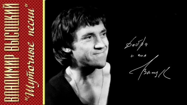 Владимир Высоцкий