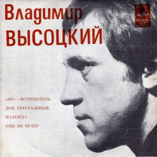 Владимир Высоцкий плакат