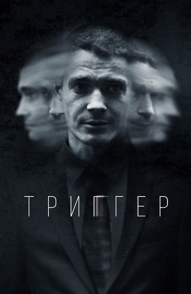 Триггер сериал