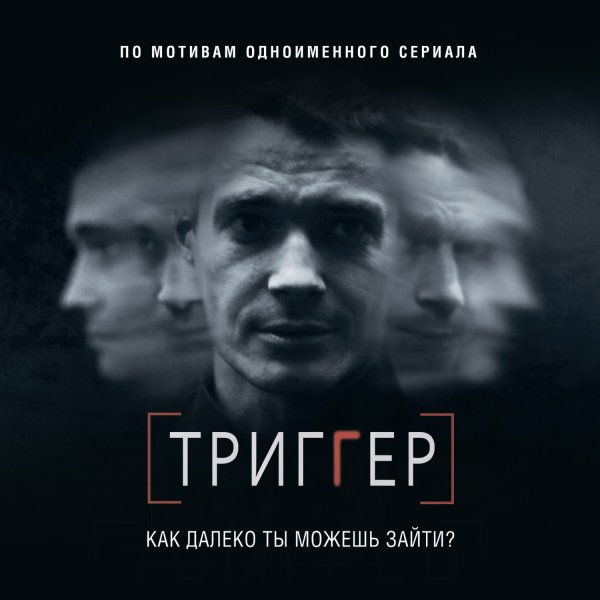 Воронин триггер