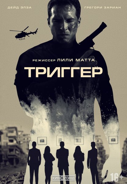 Триггер 2021 фильм