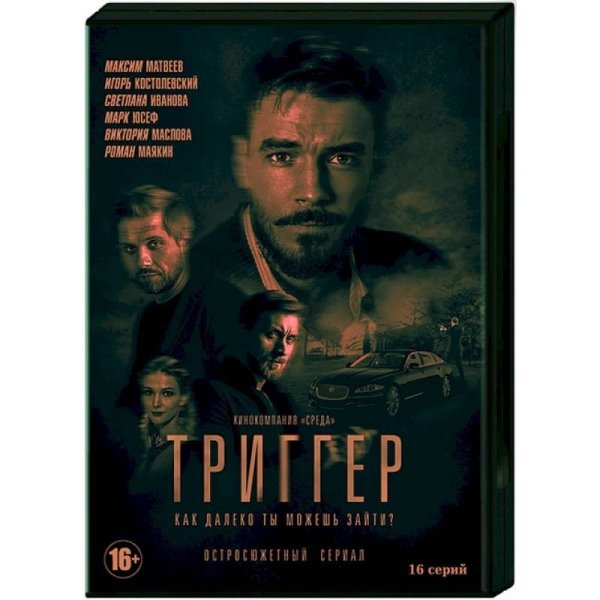 Триггер сериал Постер