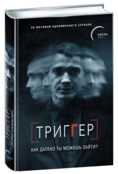 Триггер книга по сериалу