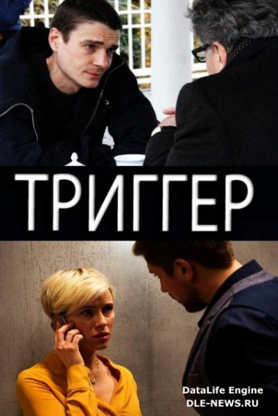 Триггер сериал Постер